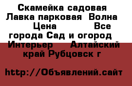 Скамейка садовая. Лавка парковая “Волна 30“ › Цена ­ 2 832 - Все города Сад и огород » Интерьер   . Алтайский край,Рубцовск г.